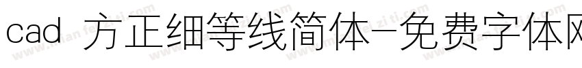 cad 方正细等线简体字体转换